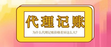 為什么代理記賬價格差異如此顯著？解析因素與選擇建議